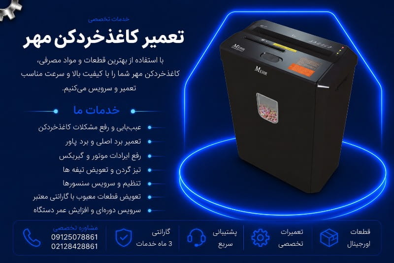 نمایندگی تعمیر کاغذ خردکن مهر